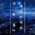 难过时有你