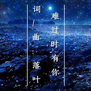 难过时有你