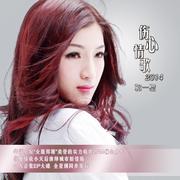 伤心情歌2014 (320kbps)