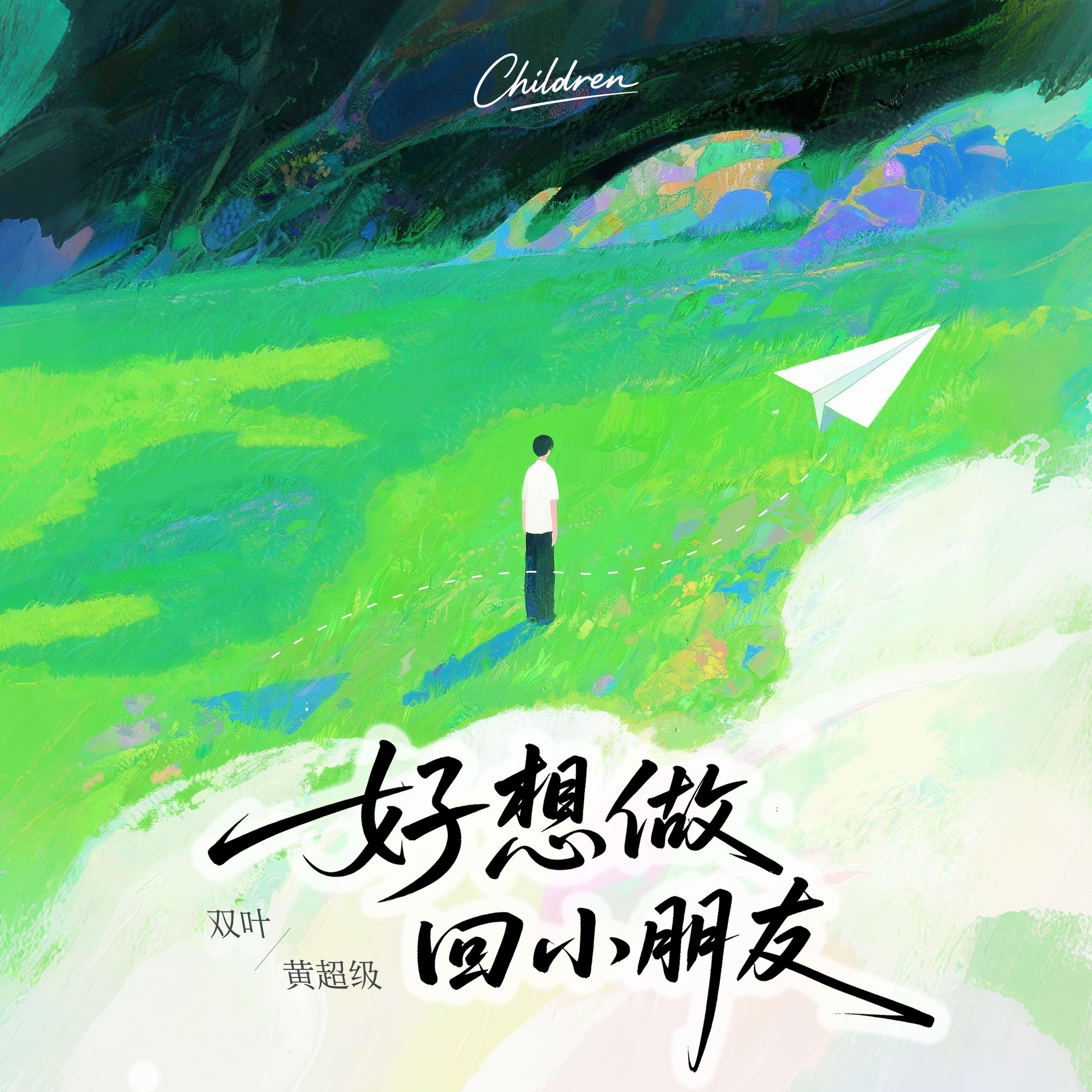 好想做回小朋友