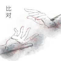 无法证明 超消音伴奏