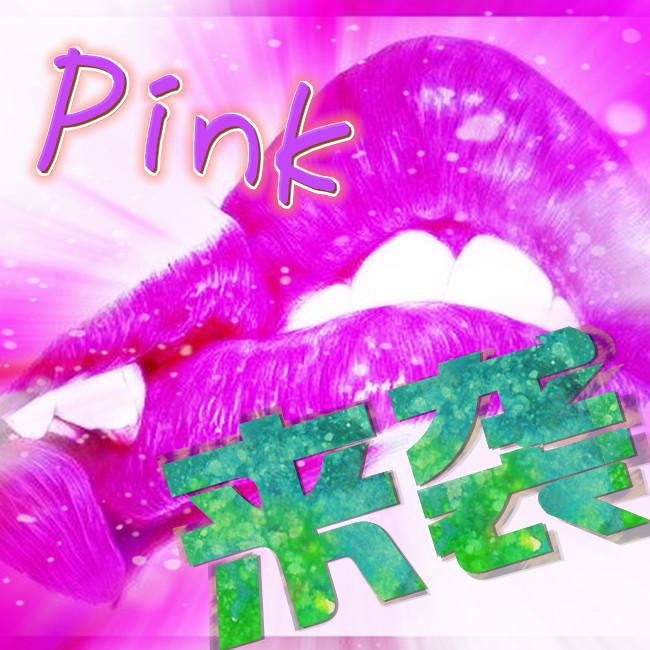 pink来袭专辑