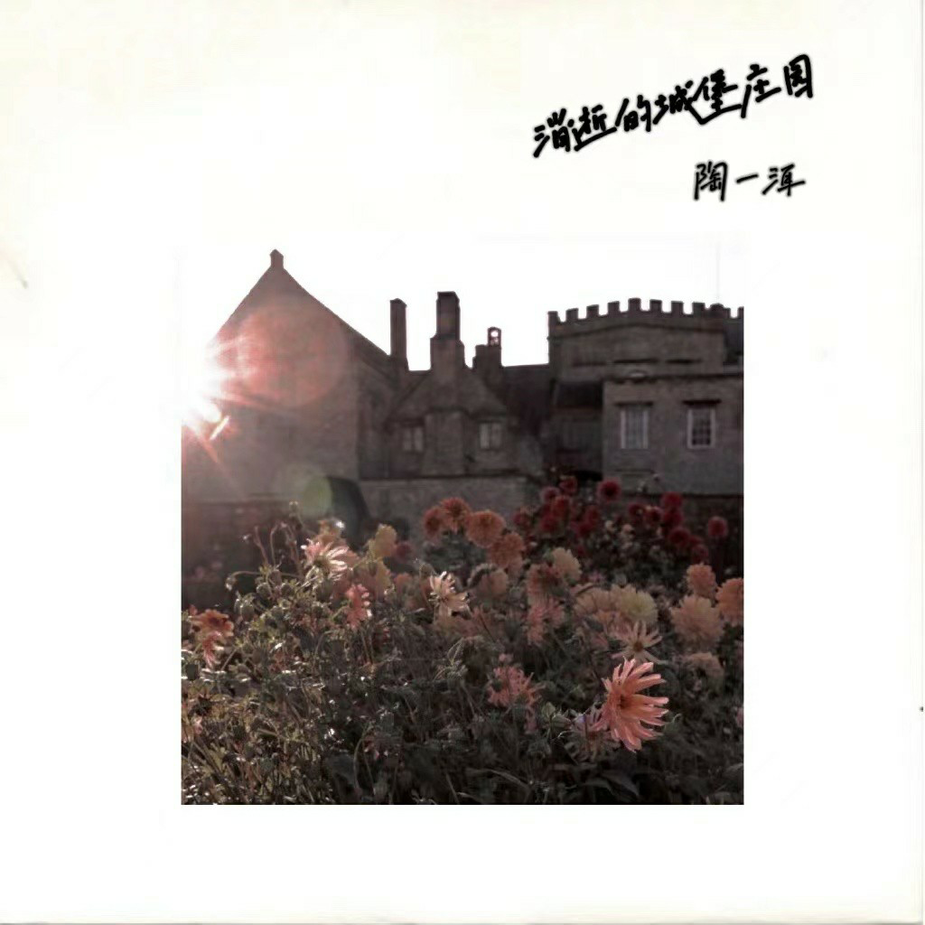 消逝的城堡庄园
