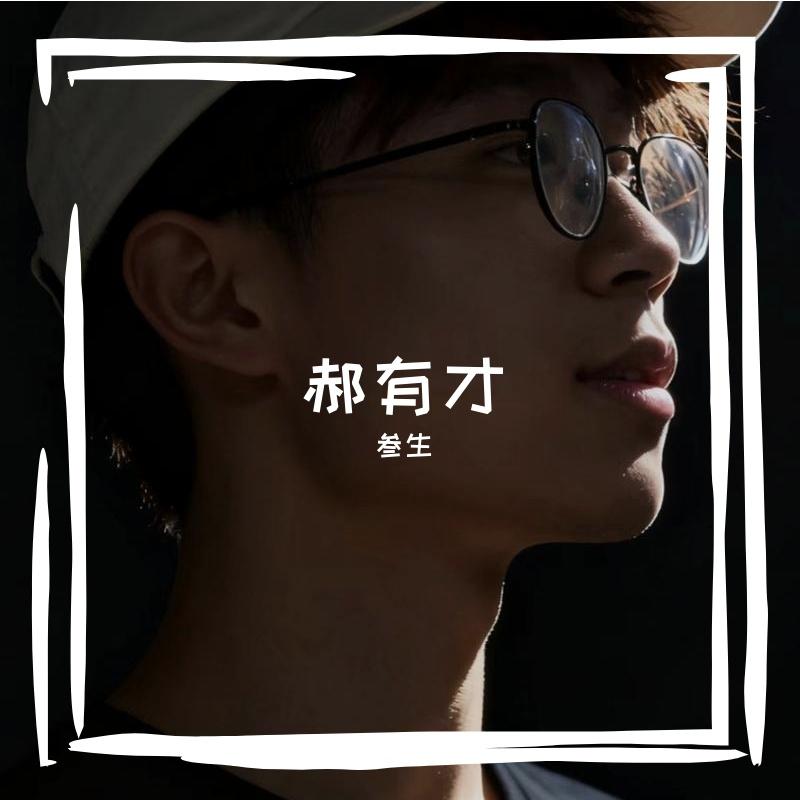 天舒很硬-缺爱童年之殇（叁生 remix）