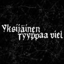 Yksijäinen / Tyyppaa viel专辑