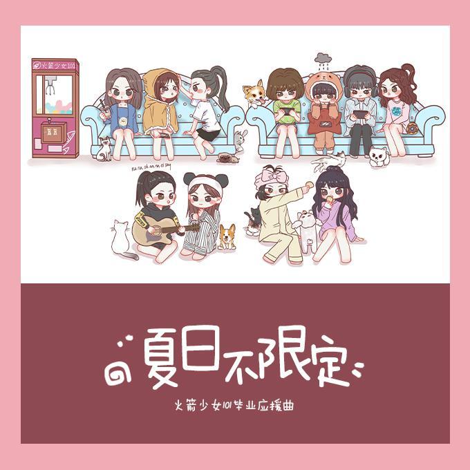 夏日不限定（火箭少女101毕业应援曲）