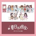 夏日不限定（火箭少女101毕业应援曲）