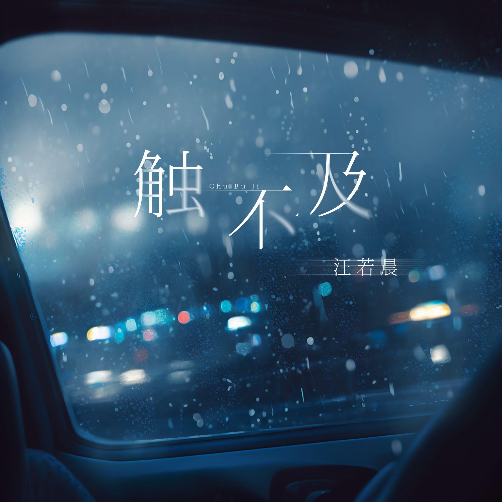 触不及