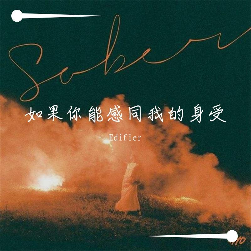 如果你能感同我的身受