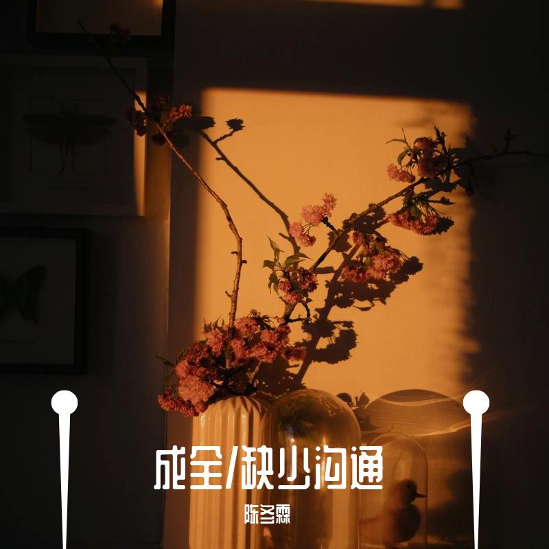 成全/缺少沟通
