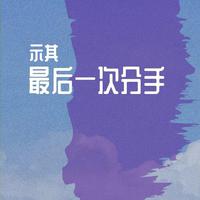 最后一次分手（纯正正版）