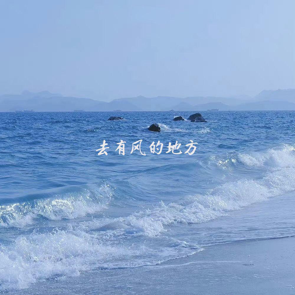 去有风的地方