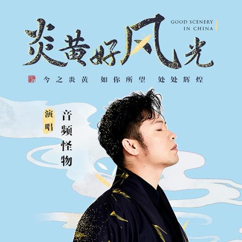 音频怪物歌曲封面