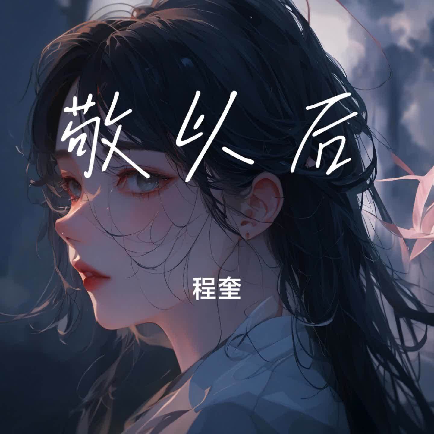 敬以后