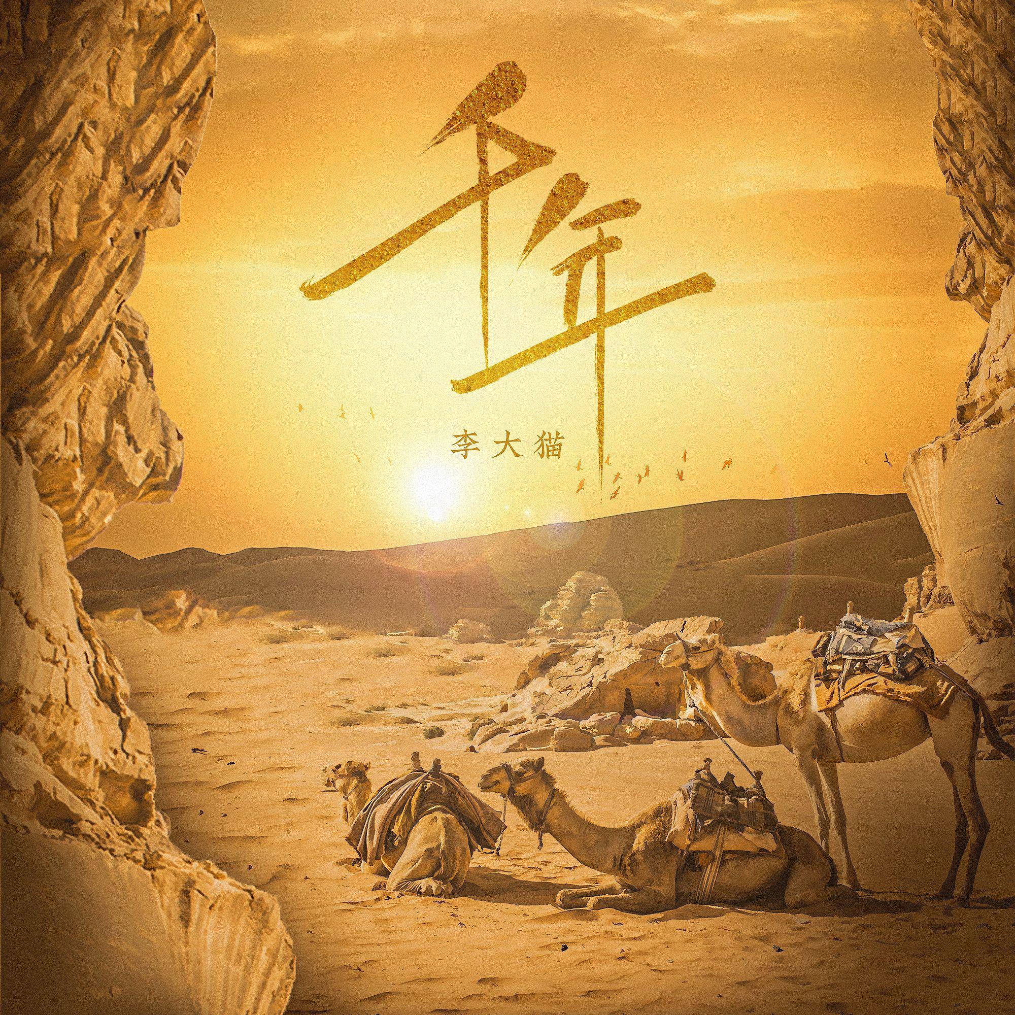 千年