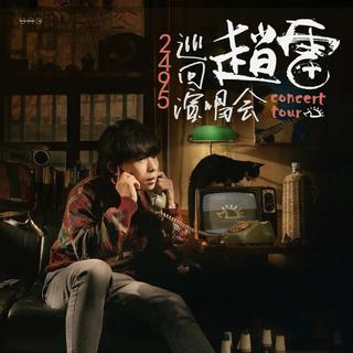 赵雷2495巡回演唱会「成都站」演唱曲目