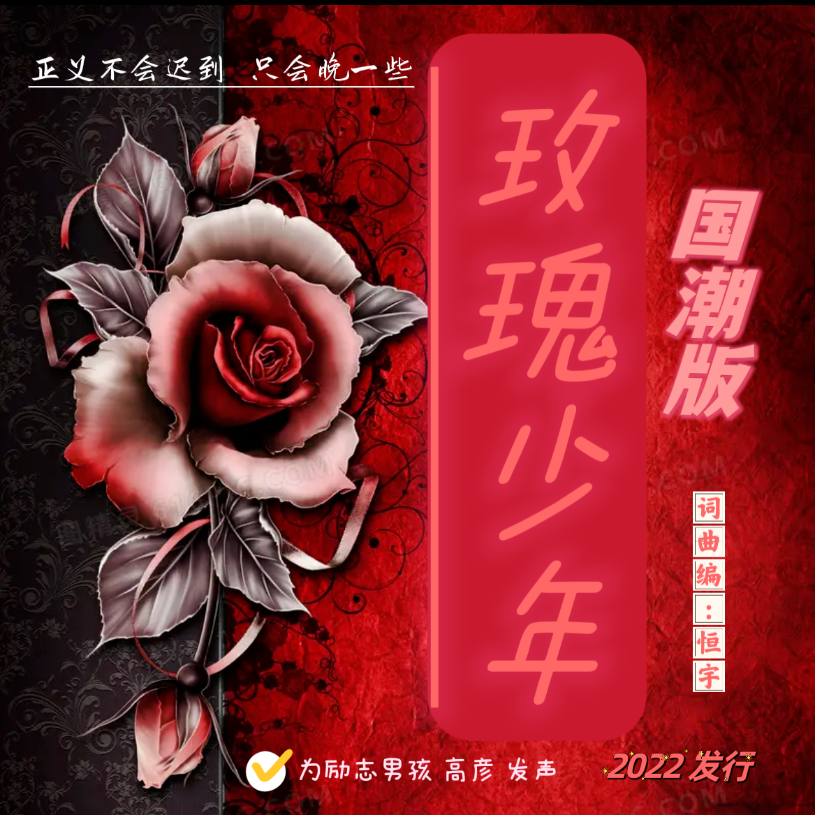 玫瑰少年（国潮版）