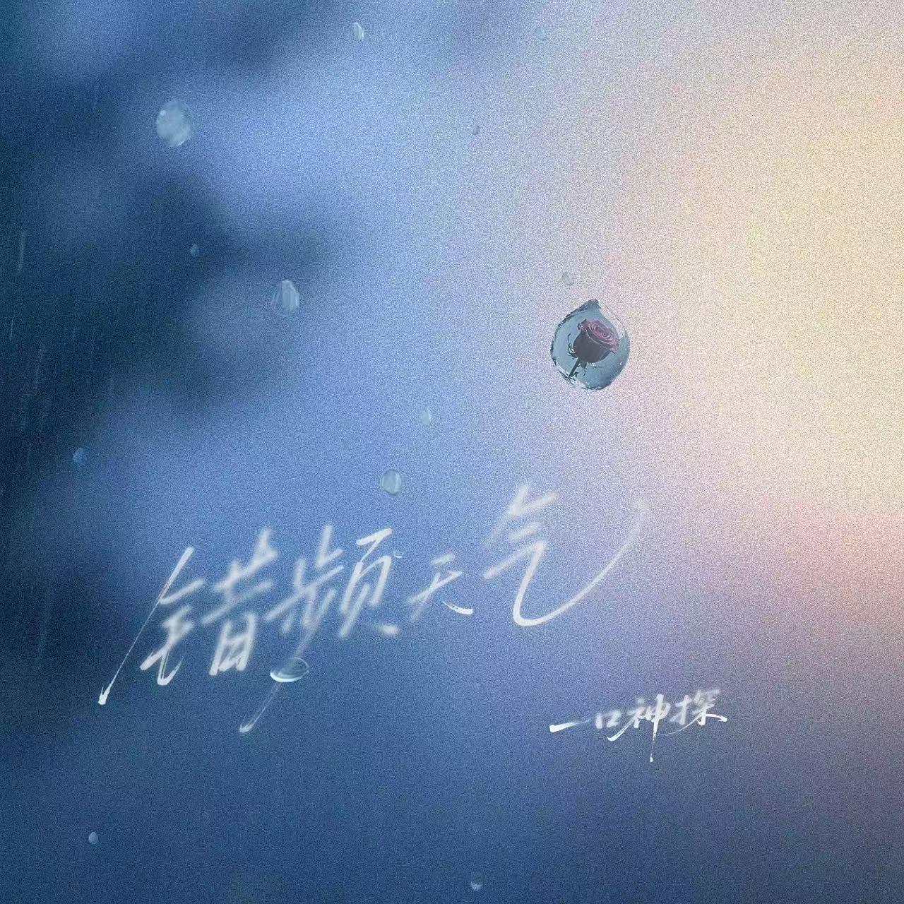 错频天气