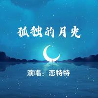 恋特特 - 不要慌不用慌 (DJ小晨版原版伴奏)