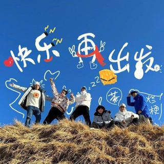 快乐再出发|0713再就业男团歌曲合集