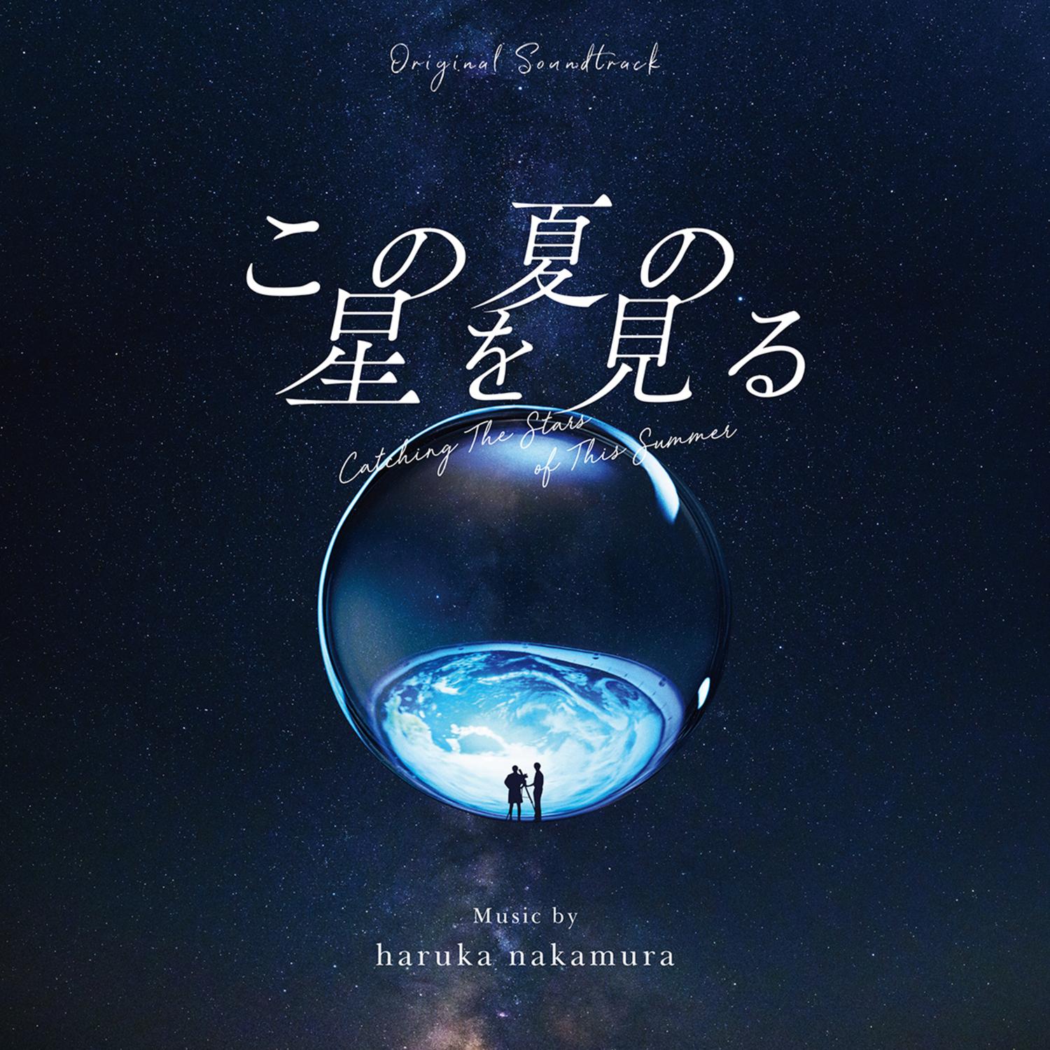 この夏の星を見る(Original Soundtrack)专辑