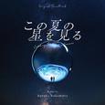 この夏の星を見る(Original Soundtrack)