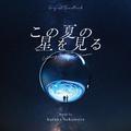 この夏の星を見る(Original Soundtrack)