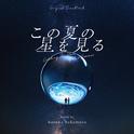 この夏の星を見る(Original Soundtrack)专辑