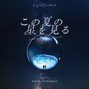 この夏の星を見る(Original Soundtrack)