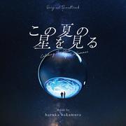 この夏の星を見る(Original Soundtrack)