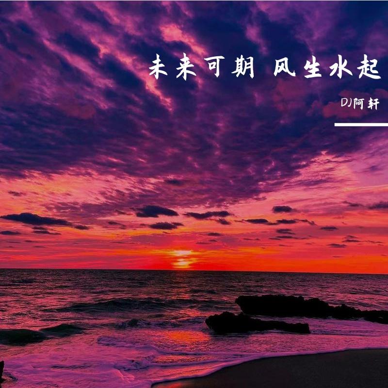 未来可期 风生水起