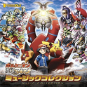 ポケモン・ザ・ムービーXY&Z「ボルケニオンと機巧のマギアナ」MUSIC COLLECTION专辑