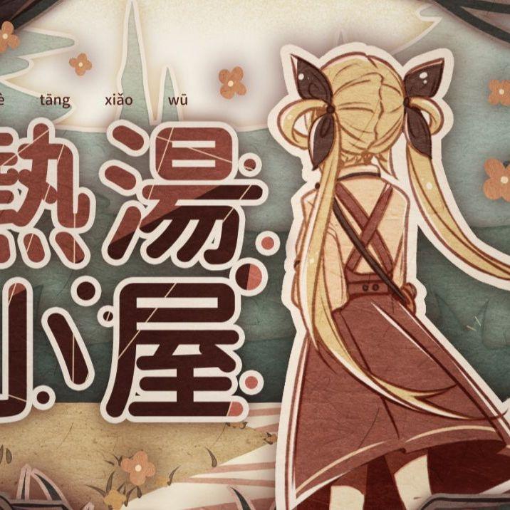 热汤小屋