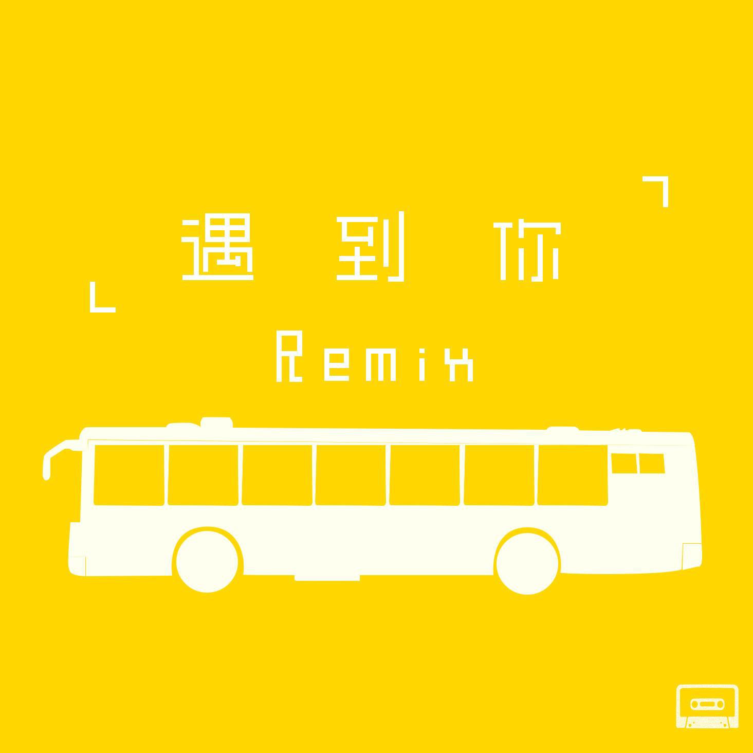 遇到你Remix专辑