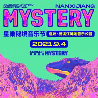 21.09.04星巢秘境·楠溪江音乐嘉年华