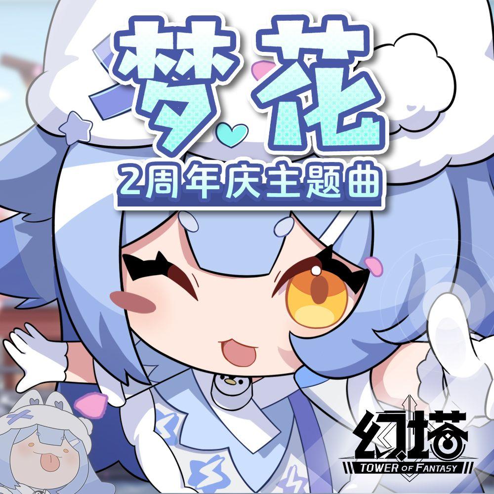 梦花