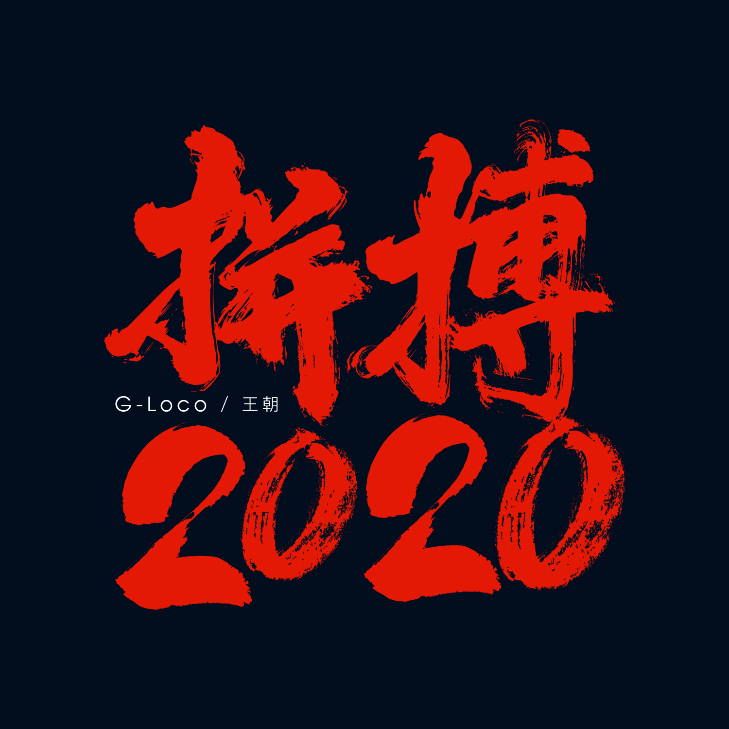 拼搏2020专辑