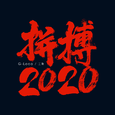 拼搏2020