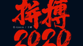 拼搏2020专辑