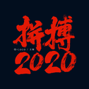 拼搏2020专辑