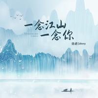伯爵Johnny - 一念江山一念你(带伴唱)伴奏