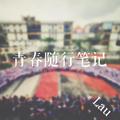 青春随行笔记