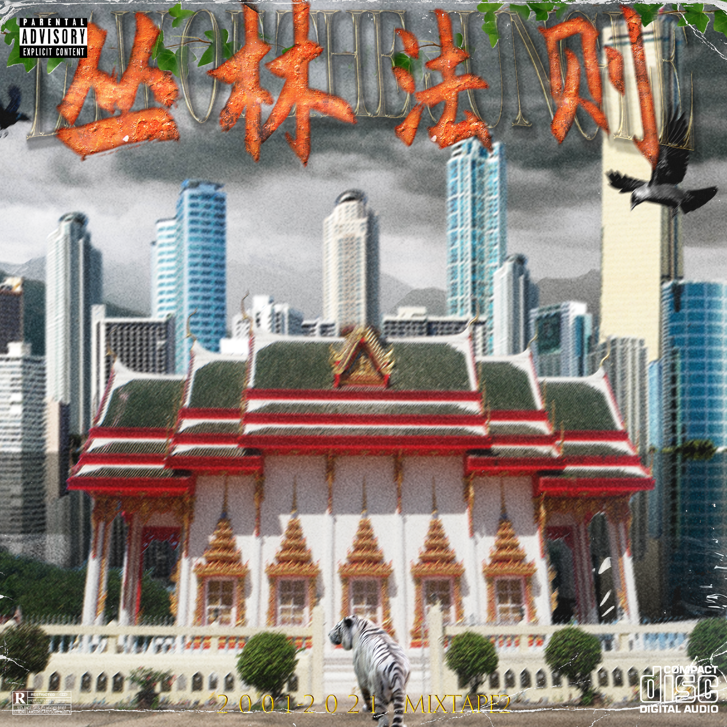 丛林法則Law Of The Jungle