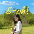 에-오! (E-oh!)