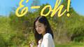 에-오! (E-oh!)专辑