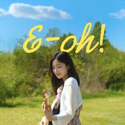 에-오! (E-oh!)
