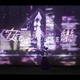 安乐