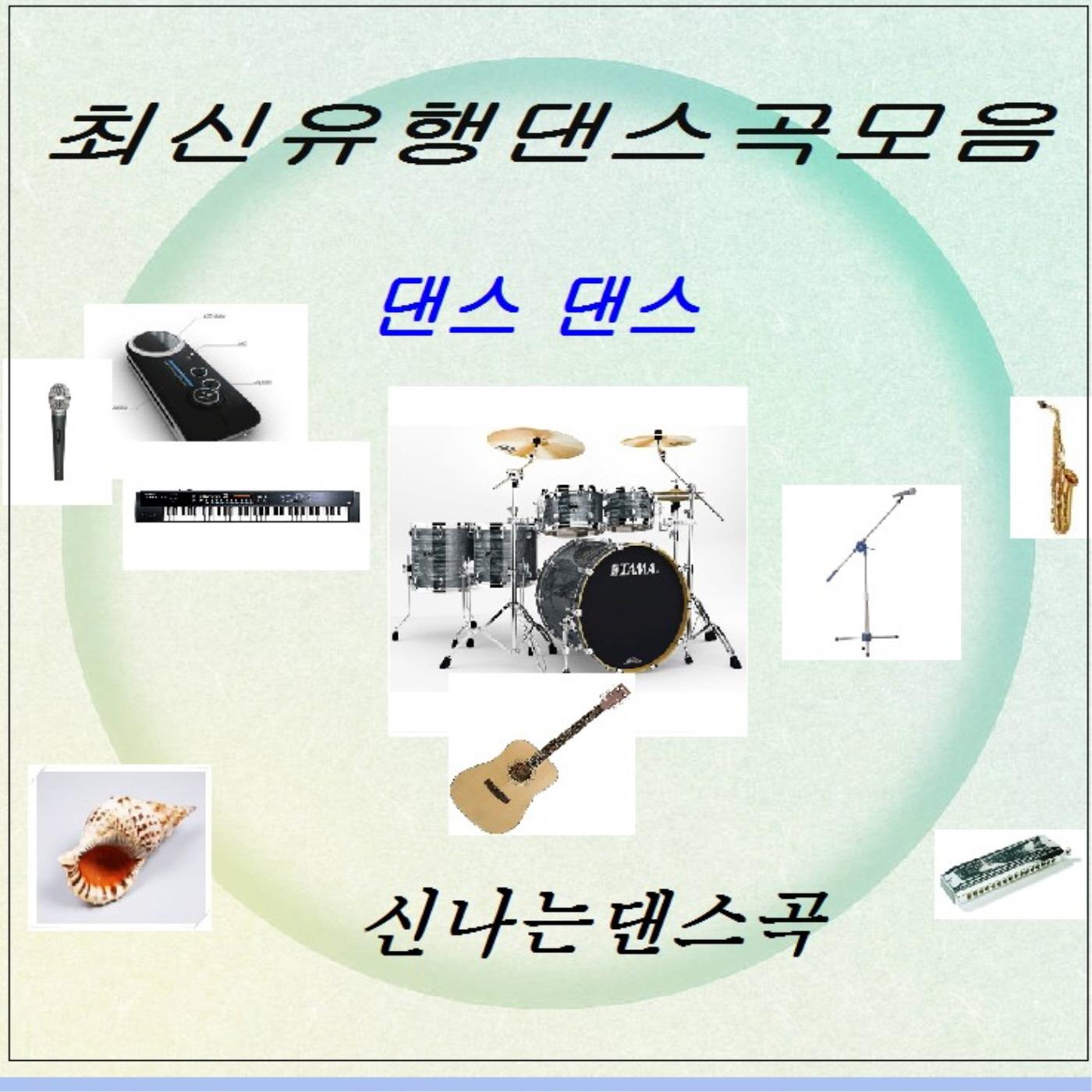 최신 유행 댄스곡 모음 1