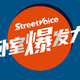 街声卧室爆发力