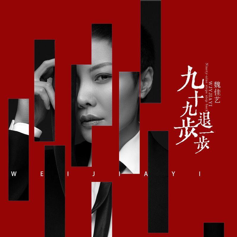 魏佳艺-九十九步退一步 魅素羽联